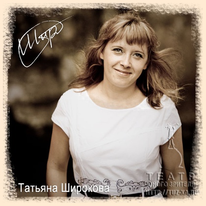 актеры театра юного зрителя. tatyana shirokova. актеры театра юного зрителя фото. актеры театра юного зрителя-tatyana shirokova. картинка актеры театра юного зрителя. картинка tatyana shirokova.